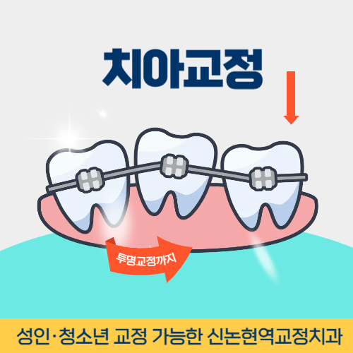 파주치과 파주시 치과 치아교정