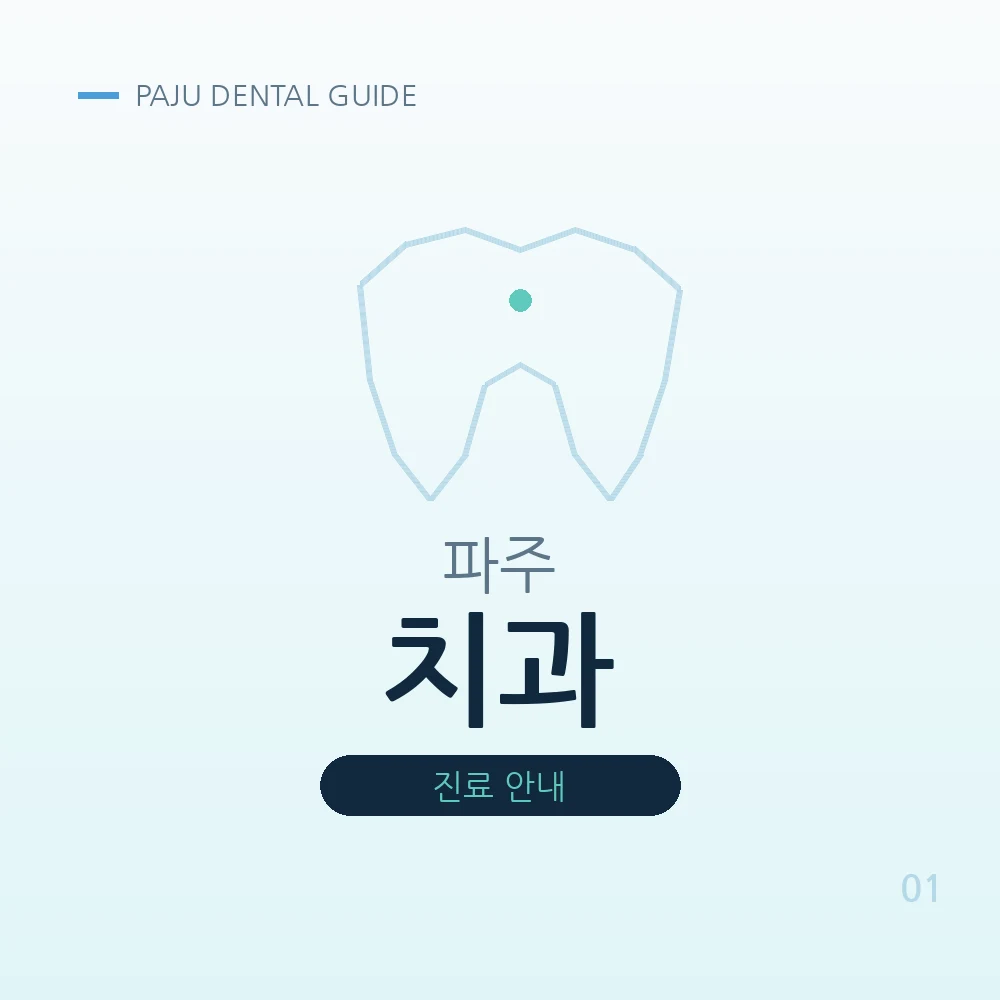 파주치과