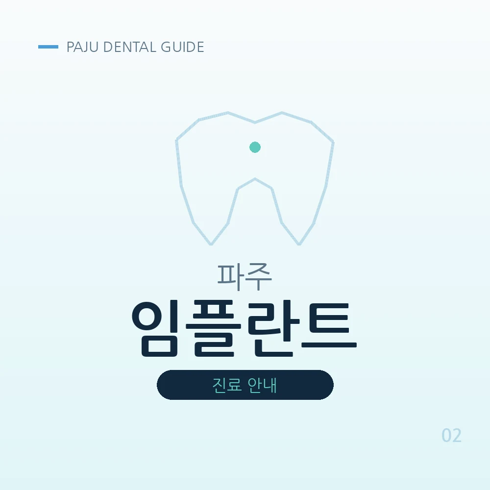 파주임플란트