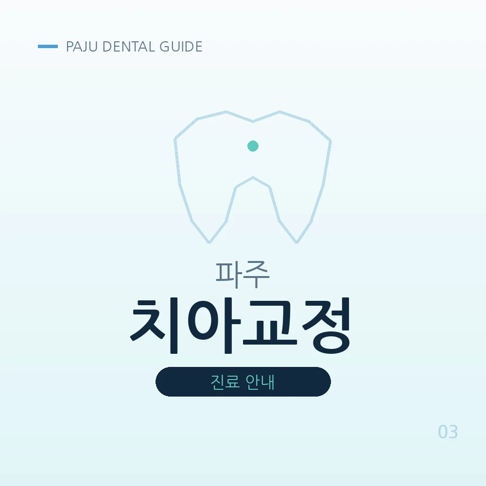 파주치아교정